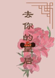 你是皇后