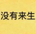 没有来生