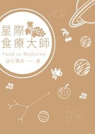 星际 厨师