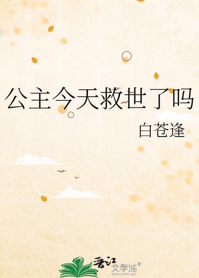 公主今天洗白了吗全文免费阅读