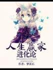 人生赢家进化论广播剧