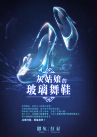 歌词中有灰姑娘的玻璃鞋