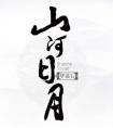 山河日月在