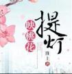 提灯映桃花全文阅读