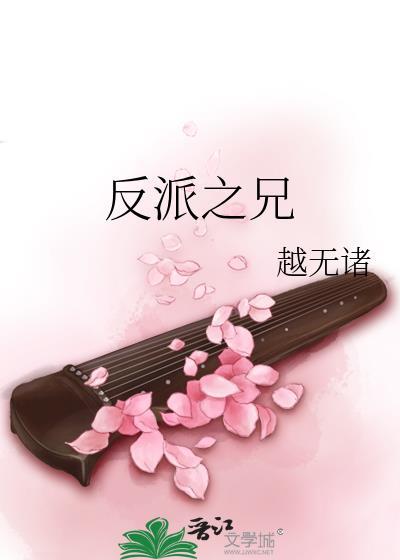 反派之兄越王无诸