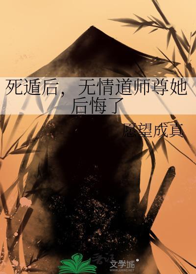 死遁后无情道师尊她后悔了百度