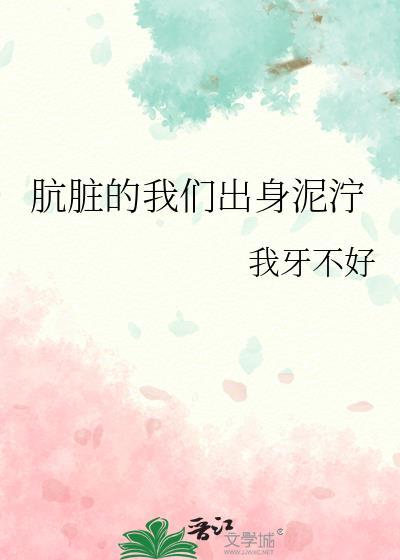 肮脏的生活大显身手