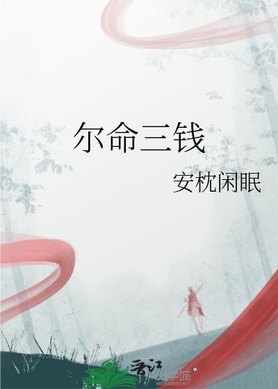 命重三两三钱