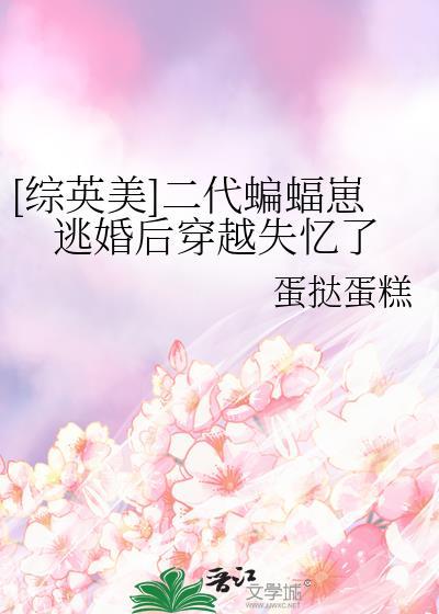 综英美蝙蝠崽主角男