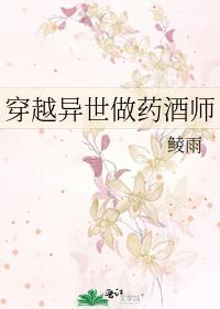 异世药师百科