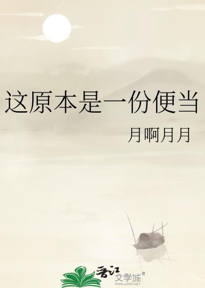 这原本是一份便当笔趣阁