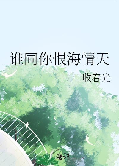 谁同你恨海情天表达了什么情感