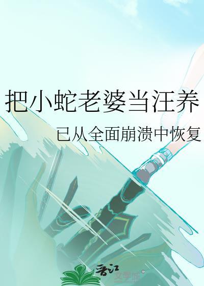 把蛇当宠物的人