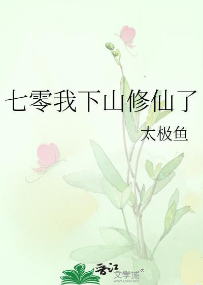 七零我下山修仙了太极鱼