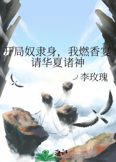 开局是个奴隶轮回