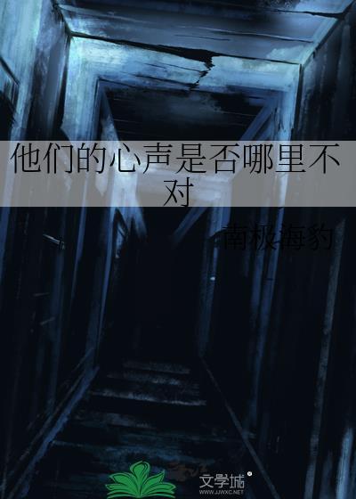 他们的心声是否哪里不对by南极