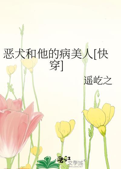 恶犬和他的病美人师尊