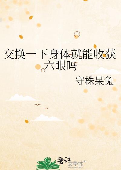 交换身体的系统