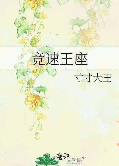 竞速王座无删减免费读