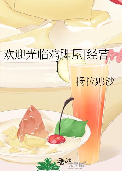 欢迎光临鸡脚屋[经营