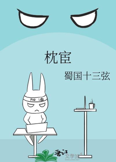 枕宦蜀国十三弦