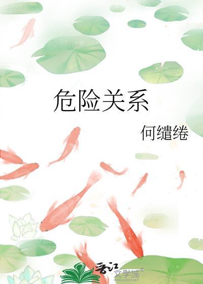 今日说法危险关系