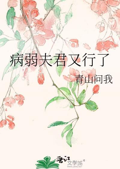 病弱夫君太难宠