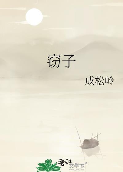 窃子by成松岭笔趣阁免费阅读