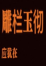 雕栏玉彻应犹在只是朱颜改