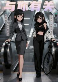 与你有关的事情