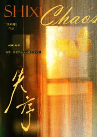失序的人格