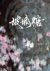 玻璃糖校园1v1全文免费阅读笔趣阁