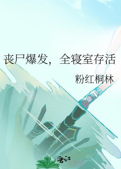 丧尸爆发而你被困在学校你能活多少天呢