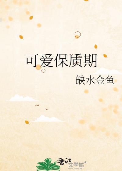 可爱多冰淇淋保质期一般是多久