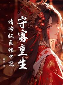 嫁权臣守寡重生改嫁