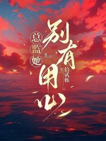 总监她怎么这样bl