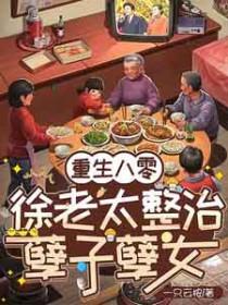 老太重生八零整顿家门