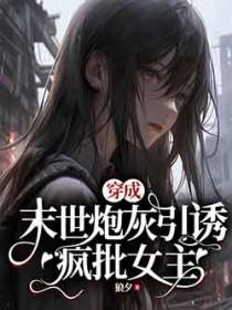 穿成末世炮灰女配后失忆了推荐