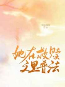 救赎她们