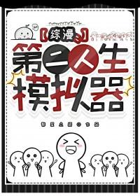 第二人生mod版