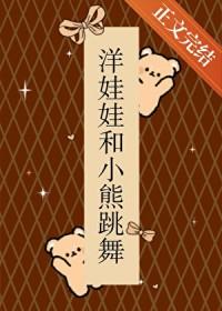洋娃娃和小熊跳舞诡异