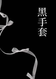 黑手套事件