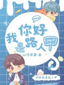 主角你好我是路人甲by