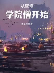 从密修学院僧开始起点中文网