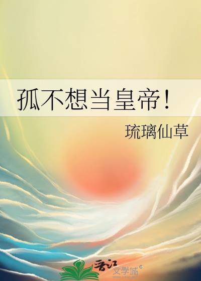 孤真的不想当太子清穿
