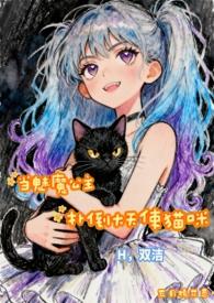 当魅魔进入快穿世界后