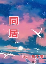 同居免费阅读