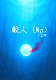 鲛人P