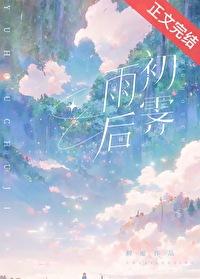 雨后云初霁怎么对下联