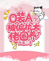 o装a被情敌